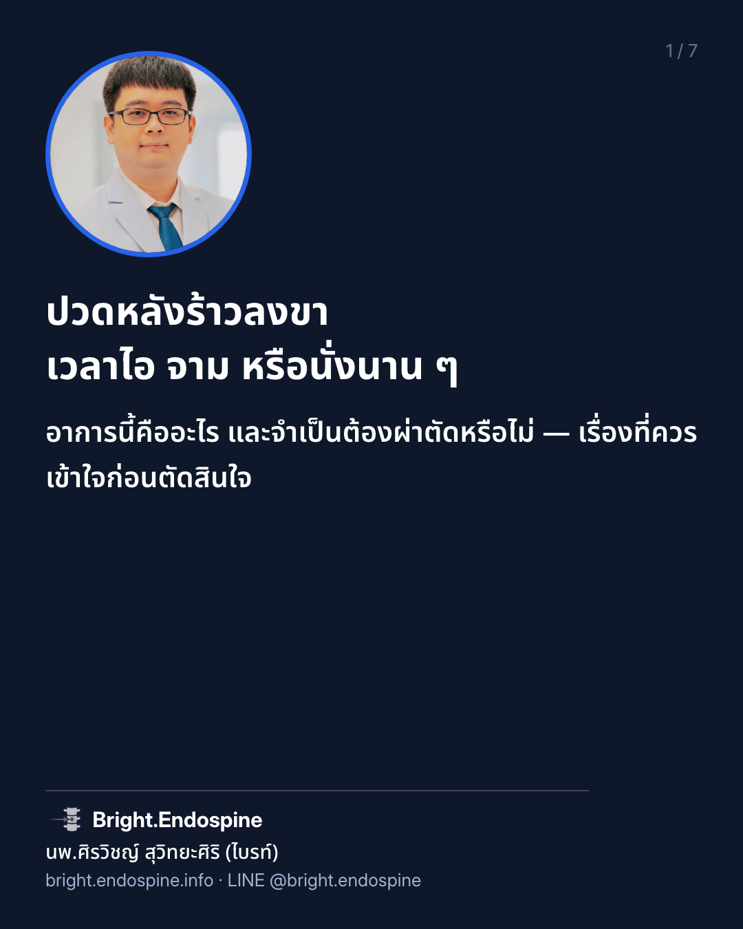ปวดหลังร้าวลงขา จำเป็นต้องผ่าตัดไหม?