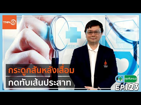 กระดูกสันหลังเสื่อมกดทับเส้นประสาท