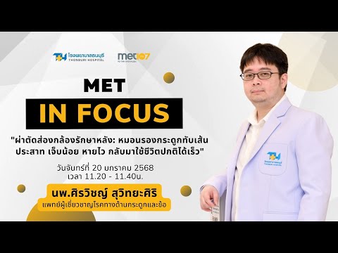 สัมภาษณ์พิเศษ MET IN FOCUS
