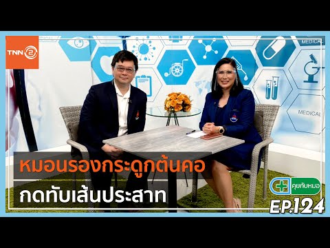 หมอนรองกระดูกต้นคอกดทับเส้นประสาท