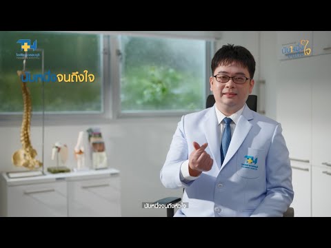 ผ่าตัดส่องกล้อง แผลเล็ก เจ็บน้อย ฟื้นตัวไว
