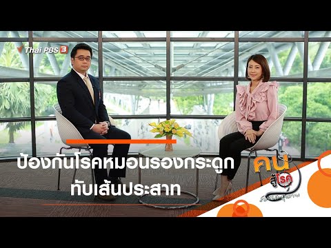 ป้องกันโรคหมอนรองกระดูกทับเส้นประสาท