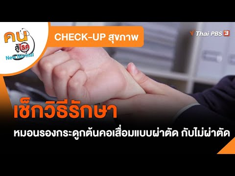 วิธีรักษาหมอนรองกร�ะดูกต้นคอเสื่อมแบบผ่าตัดและไม่ผ่าตัด