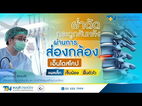 ผ่าตัดหมอนรองกระดูกทับเส้นประสาท