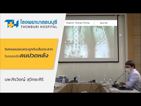 หมอนรองกระดูกทับเส้นประสาท กับเทคโนโลยีในการรักษา